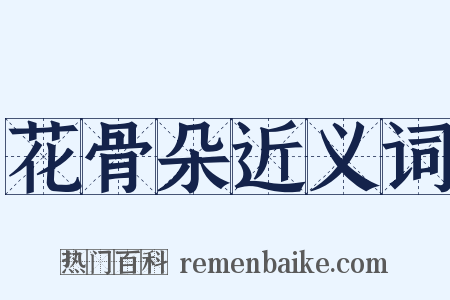 花骨朵近义词是什么意思的图片